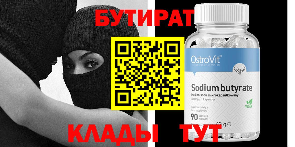 БУТИРАТ  Вход с VPN  Дербент  БУТИРАТ бутандиол 