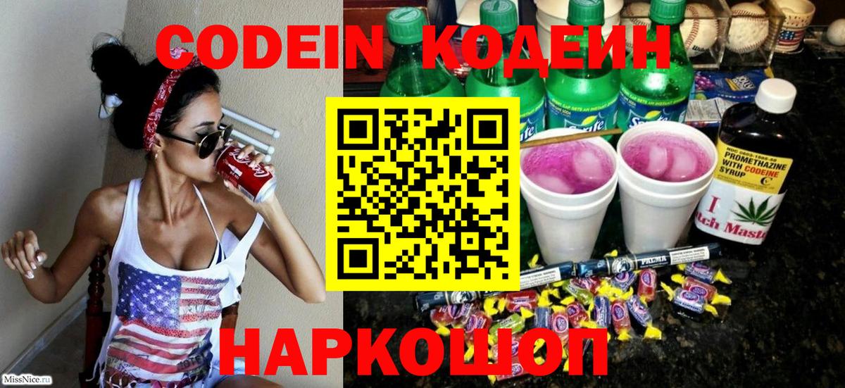 Кодеин Purple Drank Дербент